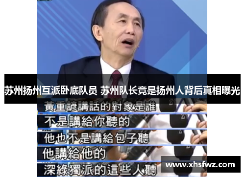 苏州扬州互派卧底队员 苏州队长竟是扬州人背后真相曝光