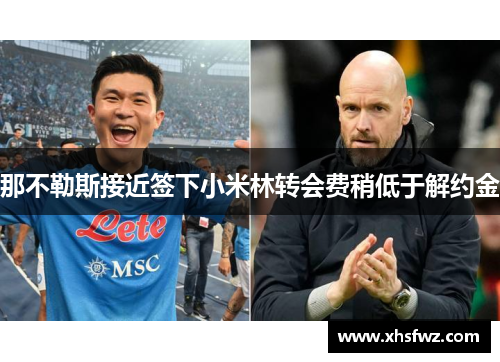 那不勒斯接近签下小米林转会费稍低于解约金