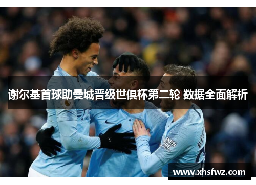 谢尔基首球助曼城晋级世俱杯第二轮 数据全面解析