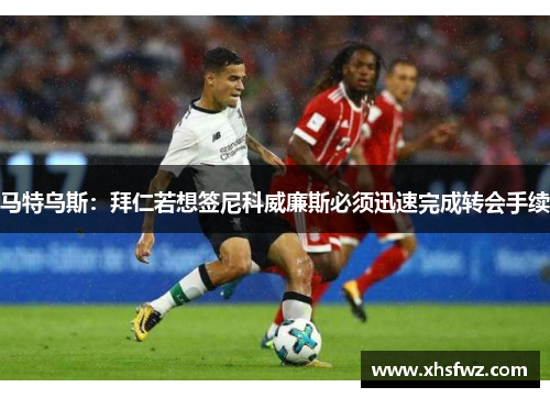 马特乌斯：拜仁若想签尼科威廉斯必须迅速完成转会手续