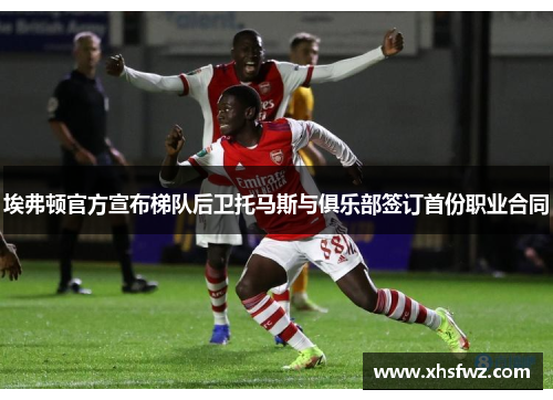 埃弗顿官方宣布梯队后卫托马斯与俱乐部签订首份职业合同