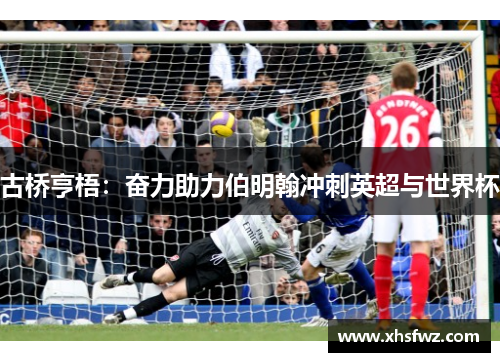 古桥亨梧：奋力助力伯明翰冲刺英超与世界杯