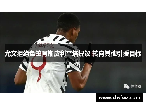 尤文拒绝免签阿斯皮利奎塔提议 转向其他引援目标