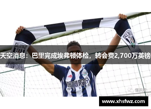 天空消息：巴里完成埃弗顿体检，转会费2,700万英镑
