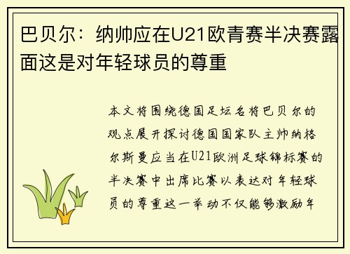 巴贝尔：纳帅应在U21欧青赛半决赛露面这是对年轻球员的尊重