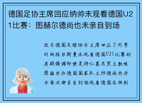德国足协主席回应纳帅未观看德国U21比赛：图赫尔德尚也未亲自到场