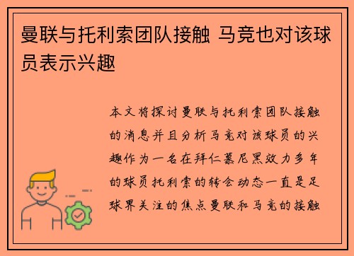曼联与托利索团队接触 马竞也对该球员表示兴趣