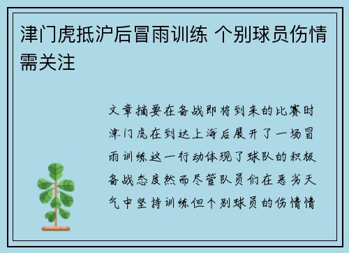 津门虎抵沪后冒雨训练 个别球员伤情需关注 津门虎抵沪后冒雨训练 个别球员伤情需关注