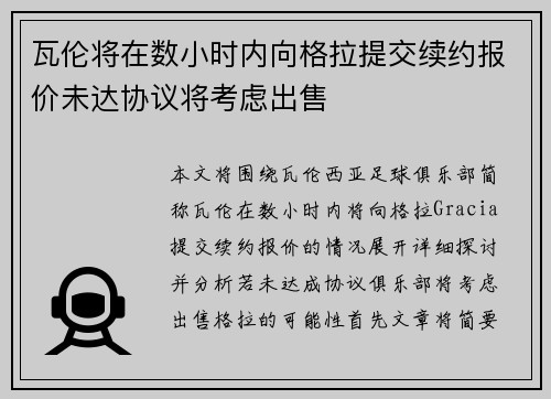 瓦伦将在数小时内向格拉提交续约报价未达协议将考虑出售