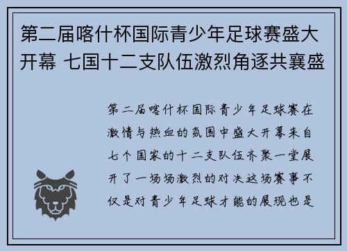 第二届喀什杯国际青少年足球赛盛大开幕 七国十二支队伍激烈角逐共襄盛举