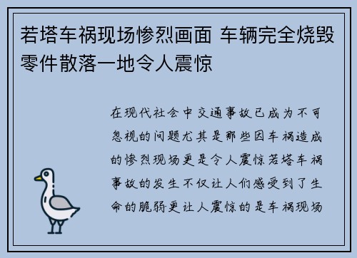 若塔车祸现场惨烈画面 车辆完全烧毁零件散落一地令人震惊