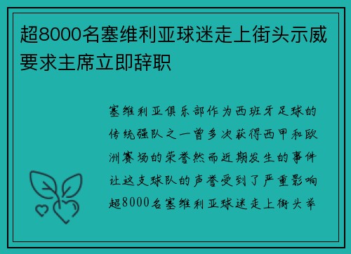 超8000名塞维利亚球迷走上街头示威要求主席立即辞职