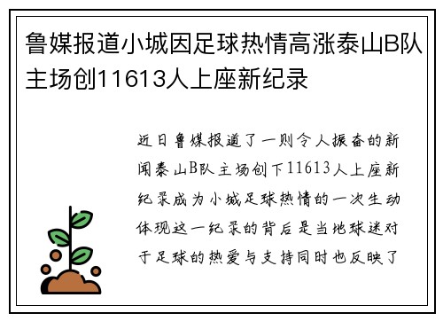 鲁媒报道小城因足球热情高涨泰山B队主场创11613人上座新纪录
