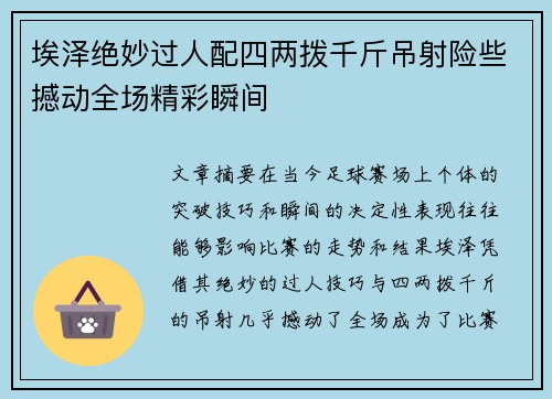 埃泽绝妙过人配四两拨千斤吊射险些撼动全场精彩瞬间