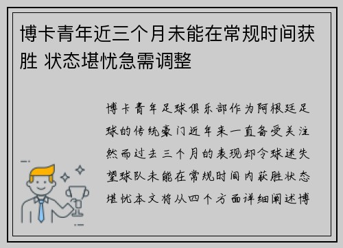 博卡青年近三个月未能在常规时间获胜 状态堪忧急需调整