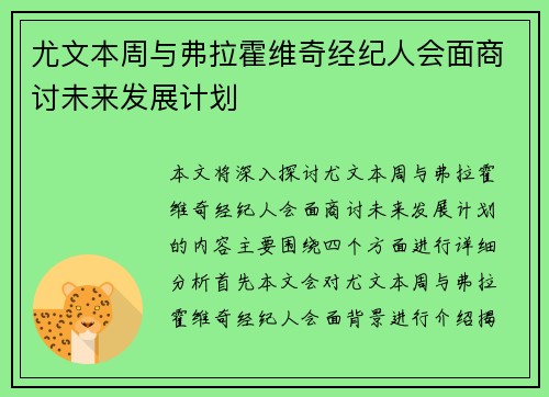 尤文本周与弗拉霍维奇经纪人会面商讨未来发展计划