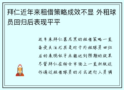拜仁近年来租借策略成效不显 外租球员回归后表现平平