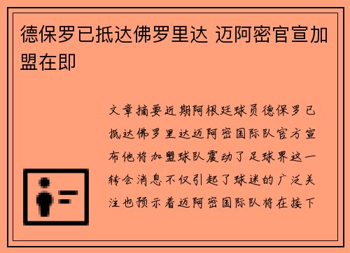 德保罗已抵达佛罗里达 迈阿密官宣加盟在即