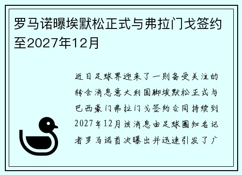罗马诺曝埃默松正式与弗拉门戈签约至2027年12月
