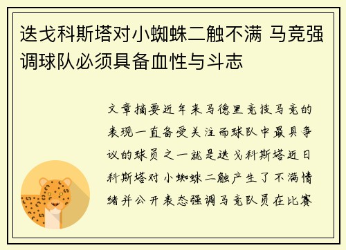 迭戈科斯塔对小蜘蛛二触不满 马竞强调球队必须具备血性与斗志