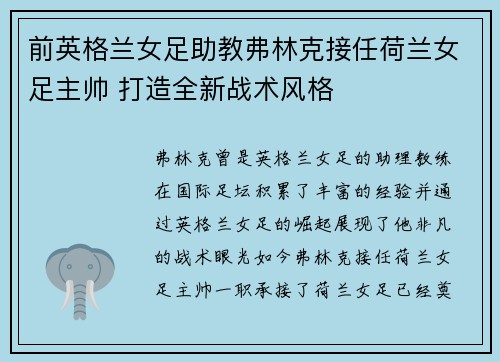 前英格兰女足助教弗林克接任荷兰女足主帅 打造全新战术风格