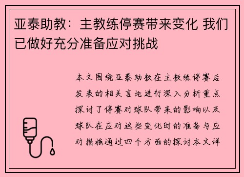 亚泰助教：主教练停赛带来变化 我们已做好充分准备应对挑战