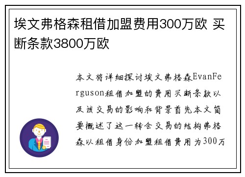 埃文弗格森租借加盟费用300万欧 买断条款3800万欧