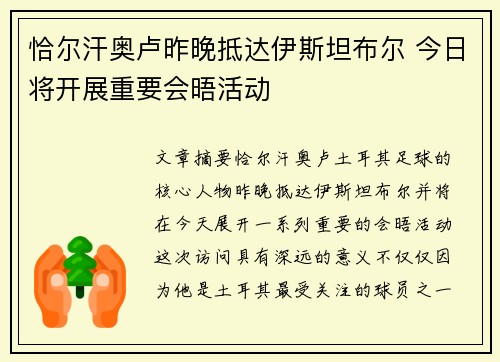 恰尔汗奥卢昨晚抵达伊斯坦布尔 今日将开展重要会晤活动