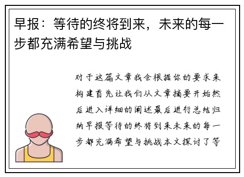 早报：等待的终将到来，未来的每一步都充满希望与挑战