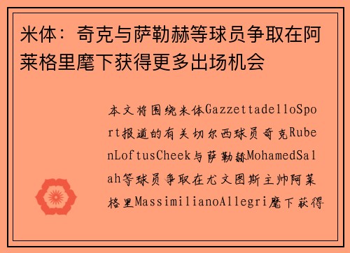 米体：奇克与萨勒赫等球员争取在阿莱格里麾下获得更多出场机会