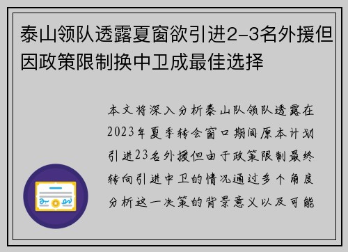泰山领队透露夏窗欲引进2-3名外援但因政策限制换中卫成最佳选择
