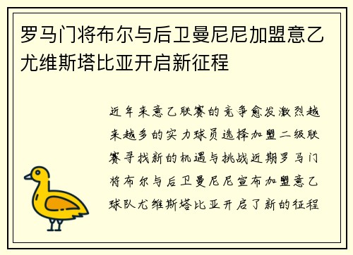罗马门将布尔与后卫曼尼尼加盟意乙尤维斯塔比亚开启新征程