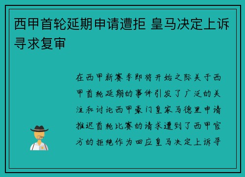 西甲首轮延期申请遭拒 皇马决定上诉寻求复审