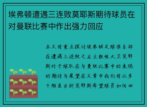 埃弗顿遭遇三连败莫耶斯期待球员在对曼联比赛中作出强力回应 埃弗顿遭遇三连败莫耶斯期待球员在对曼联比赛中作出强力回应