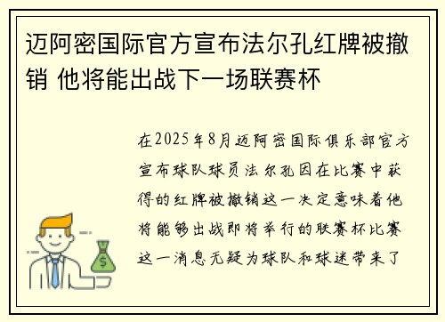 迈阿密国际官方宣布法尔孔红牌被撤销 他将能出战下一场联赛杯