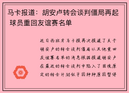 马卡报道：胡安卢转会谈判僵局再起 球员重回友谊赛名单