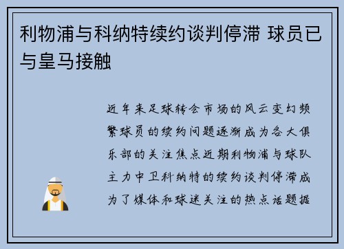 利物浦与科纳特续约谈判停滞 球员已与皇马接触 利物浦与科纳特续约谈判停滞 球员已与皇马接触