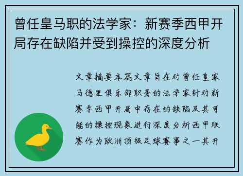 曾任皇马职的法学家:新赛季西甲开局存在缺陷并受到操控的深度分析 曾任皇马职的法学家:新赛季西甲开局存在缺陷并受到操控的深度分析