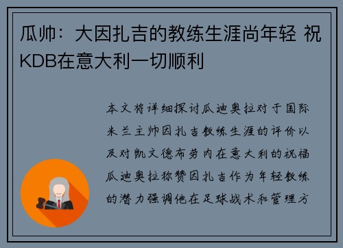 瓜帅：大因扎吉的教练生涯尚年轻 祝KDB在意大利一切顺利