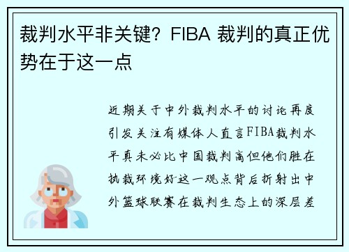 裁判水平非关键？FIBA 裁判的真正优势在于这一点