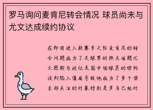 罗马询问麦肯尼转会情况 球员尚未与尤文达成续约协议 罗马询问麦肯尼转会情况 球员尚未与尤文达成续约协议