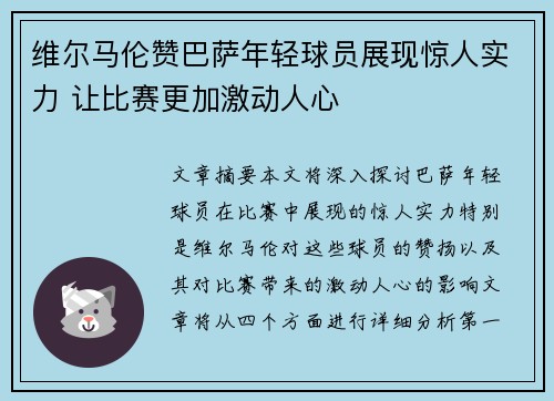 维尔马伦赞巴萨年轻球员展现惊人实力 让比赛更加激动人心