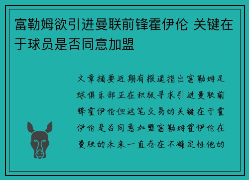 富勒姆欲引进曼联前锋霍伊伦 关键在于球员是否同意加盟 富勒姆欲引进曼联前锋霍伊伦 关键在于球员是否同意加盟