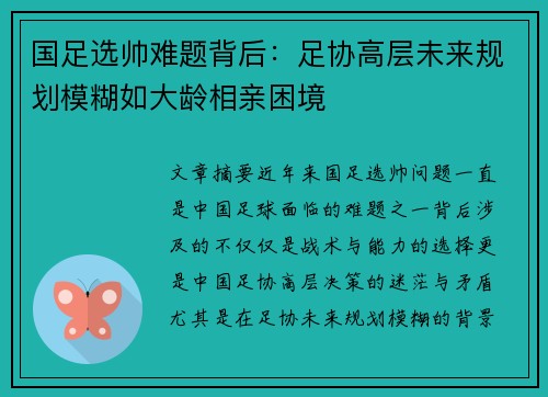 国足选帅难题背后:足协高层未来规划模糊如大龄相亲困境 国足选帅难题背后:足协高层未来规划模糊如大龄相亲困境