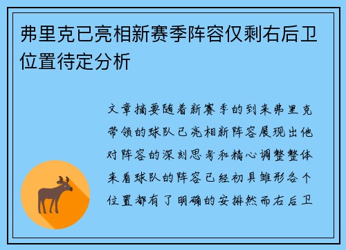 弗里克已亮相新赛季阵容仅剩右后卫位置待定分析