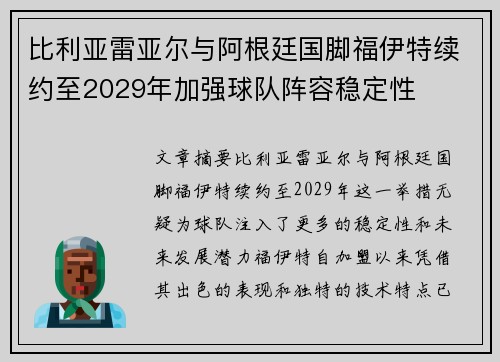 比利亚雷亚尔与阿根廷国脚福伊特续约至2029年加强球队阵容稳定性