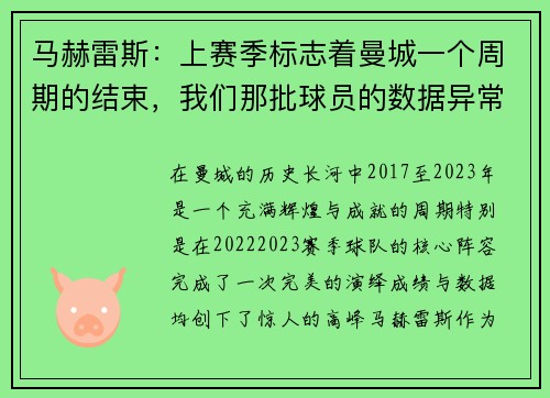 马赫雷斯：上赛季标志着曼城一个周期的结束，我们那批球员的数据异常亮眼