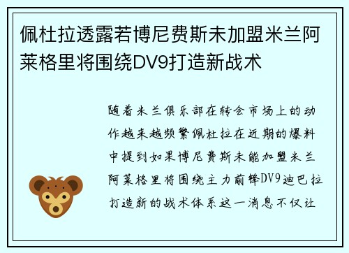 佩杜拉透露若博尼费斯未加盟米兰阿莱格里将围绕DV9打造新战术