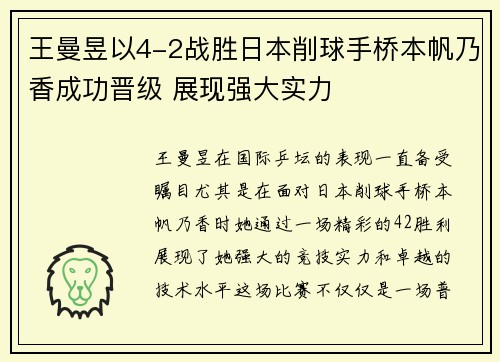 王曼昱以4-2战胜日本削球手桥本帆乃香成功晋级 展现强大实力