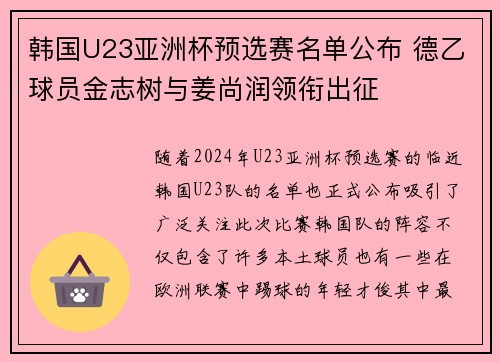 韩国U23亚洲杯预选赛名单公布 德乙球员金志树与姜尚润领衔出征